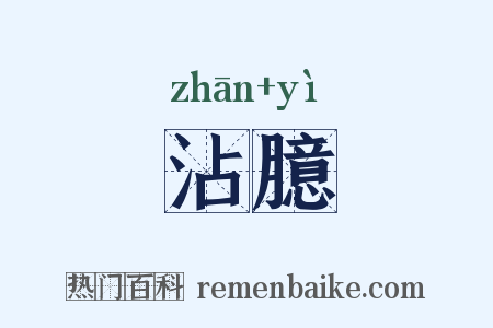 沾臆是什么意思的图片